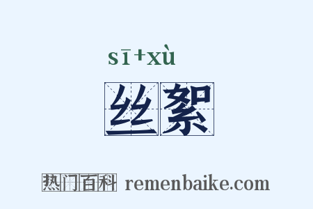 丝絮是什么意思的图片